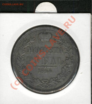 Рубль 1844 MW оценка - 5