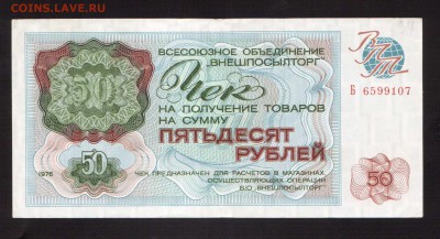 ЧЕКИ ВНЕШПОСЫЛТОРГА 1,3,5,10,20.-РУБ--до.18.12.15-22:00 МСК. - ВНЕШПОСЫЛТОРГ 50-РУБ.