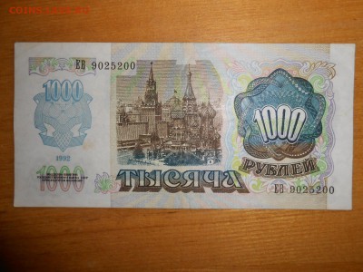 1000 рублей 1992 года, серия ЕВ, aUNC, до 24.12.2015 - DSCN2597.JPG