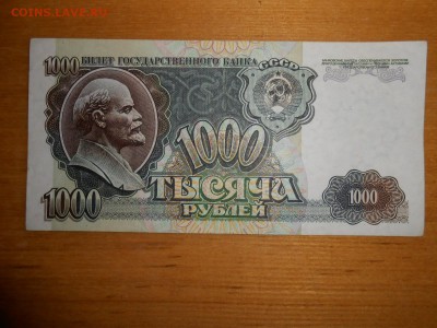 1000 рублей 1992 года, серия ЕВ, aUNC, до 24.12.2015 - DSCN2596.JPG