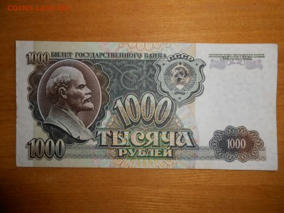 1000 рублей 1992 года, серия ЕГ, aUNC, до 24.12.2015 - DSCN2598.JPG