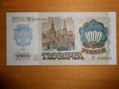 1000 рублей 1992 года, серия ЕГ, aUNC, до 24.12.2015 - DSCN2599.JPG