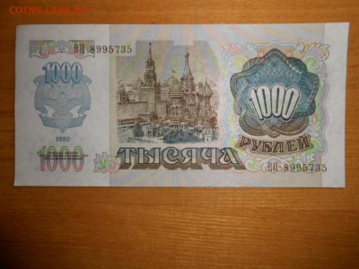 1000 рублей 1992 года, серия ВП, aUNC, до 24.12.2015 - DSCN2601.JPG