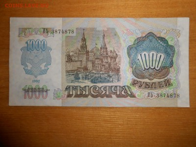 1000 рублей 1992 года, серия ВЬ, aUNC, до 24.12.2015 - DSCN2603.JPG