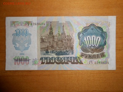 1000 рублей 1992 года, серия ГЧ, aUNC, до 24.12.2015 - DSCN2605.JPG