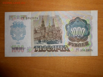 1000 рублей 1992 года, серия ГЧ, aUNC, до 24.12.2015 - DSCN2609.JPG