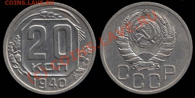 20 копеек 1940 г. =XF= до 22.09.10 в 23-00 МСК - 20 40