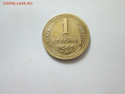 1копейка 1941г на оценку с посл. продажей - IMG_0925.JPG