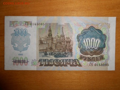 1000 рублей 1992 года, серия ГА, хорошая, до 24.12.2015 - DSCN2615.JPG