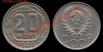 20 копеек 1944 г.  до 22.09.10 в 23-00 МСК - 20 44