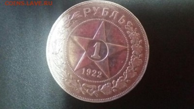 1 рубль 1922 года - 20151218_143636