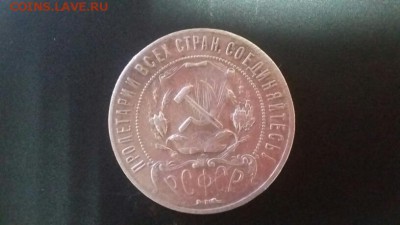1 рубль 1922 года - 20151218_143804
