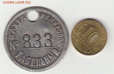 Табельный жетон № 833 шахты им. Кирова  до 20.12.2015 в 22:0 - IMG_0020