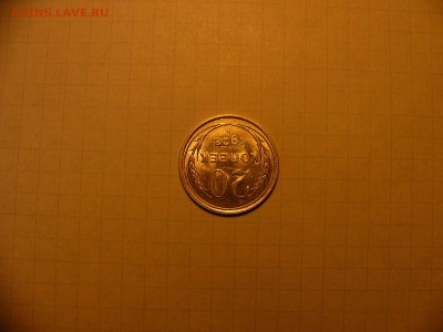 20 копеек 1928 г. яркий штемпельный блеск 20.12. 22:00 - P1340325.JPG