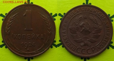 2 копейки 1924 г.(неплохие !),до 18.12.15 в 22:10 МСК - 1 копейка 1924 г.