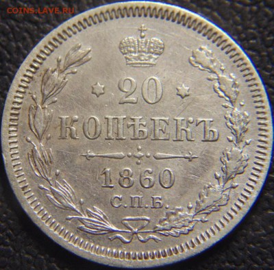 20 копеек 1860г - DSC03311.JPG