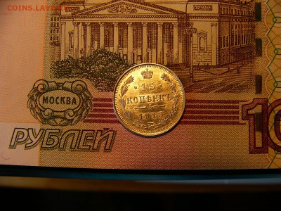 15 копеек 1914 г. яркий штемпельный блеск 20.12. 22:00 - P1340147.JPG