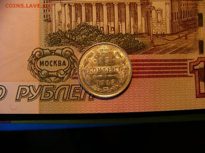 15 копеек 1914 г. яркий штемпельный блеск 20.12. 22:00 - P1340150.JPG
