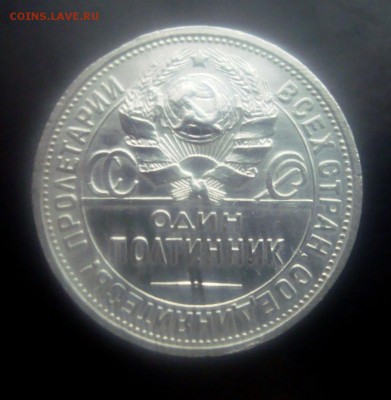 50 копеек 1924 г. ПЛ. Красивый. до 19.12.2015 г. - DSC07019.JPG