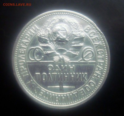 50 копеек 1925 г. ПЛ. до 19.12.2015 г. - DSC07024.JPG