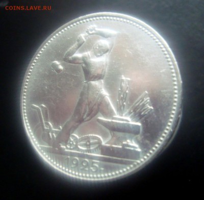 50 копеек 1925 г. ПЛ. до 19.12.2015 г. - DSC07023.JPG