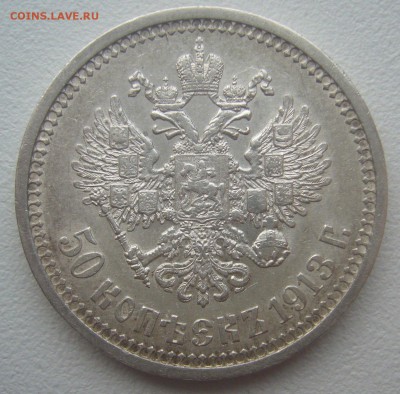 50 КОПЕЕК 1913 г. до 22.12-22.00.00 - P1330496.JPG