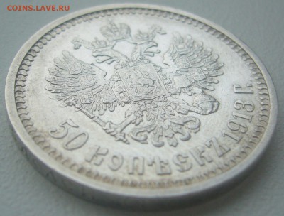 50 КОПЕЕК 1913 г. до 22.12-22.00.00 - P1330498.JPG