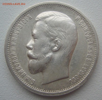 50 КОПЕЕК 1913 г. до 22.12-22.00.00 - P1330499.JPG