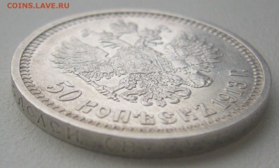 50 КОПЕЕК 1913 г. до 22.12-22.00.00 - P1330501.JPG