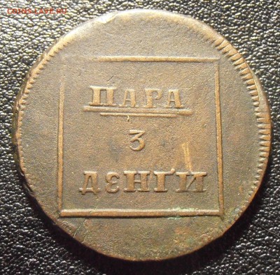 Пара 3 денги, 2 пара 3 копейки - на оценку. - P1010180.JPG