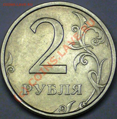 2 рубля 2006г спмд . это 1.3 ? - P1090955.JPG