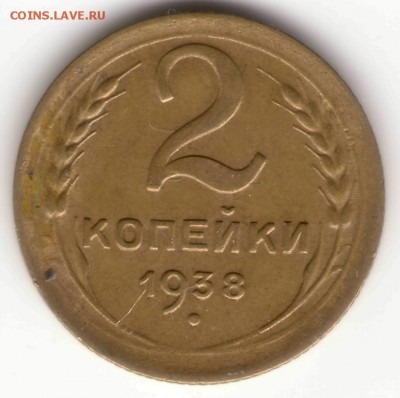 2 копейки 1938 г. - 2к1938
