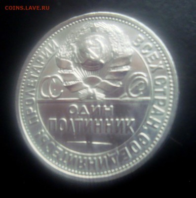 50 копеек 1926 г. ПЛ. Красивая. до 10.12.15 г. - DSC07030.JPG
