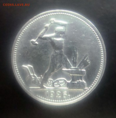 50 копеек 1926 г. ПЛ. Красивая. до 10.12.15 г. - DSC07027.JPG