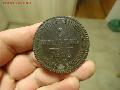 5 копеек 1802 ЕМ до 24.12 до 22.00 - DSC06473.JPG