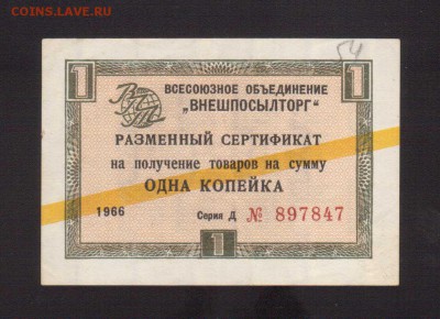 ЧЕКИ ВНЕШПОСЫЛТОРГА 1,3,5,10,20.-РУБ--до.18.12.15-22:00 МСК. - 1-КОП.ЧЕК 1966
