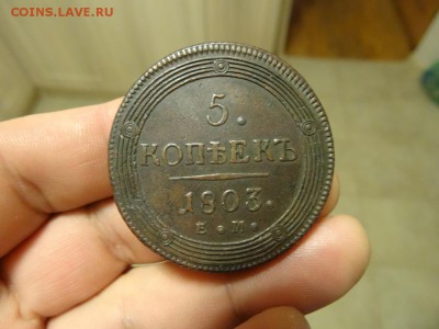 5 копеек 1803 ЕМ ХОРОШИЕ! до 24.12 до 22.00 - DSC06475.JPG
