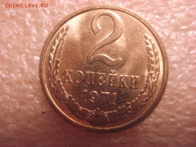2 копейки 1971 года в штемпельном блеске до 21.12.15 - DSC04936.JPG