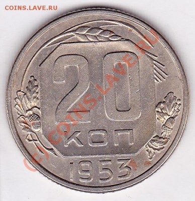 20 копеек 1953г. до 26.09.10. 21.30.мск. - IMG_0003