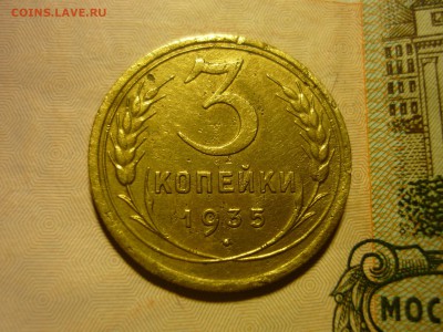 3 копейки 1935г старый герб. - тб1