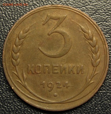 3 копейки 1924 красивая, до 24.12.2015, БЛИЦ - IMG_3534.JPG
