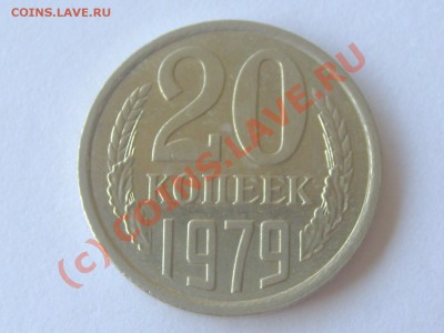 20 копеек 1978г. шт3.2(3коп 79) до 25.09.2010г. 22-00мск - 20-79