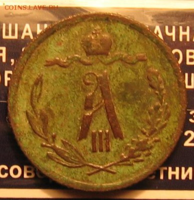 2 коп 1889 года СПБ оценка после копки и чистки - 12к1889а