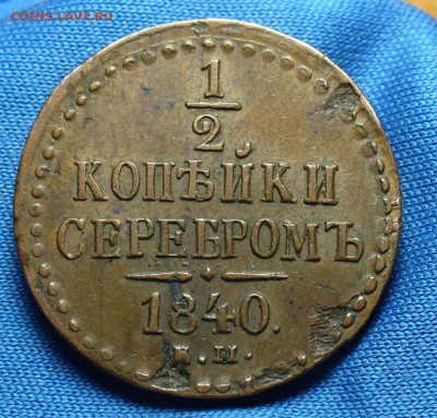 2 копейки 1840 года ЕМ - P1320853.JPG
