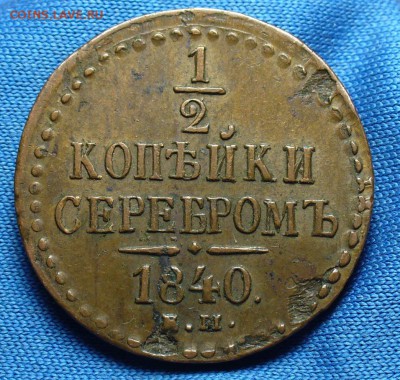 2 копейки 1840 года ЕМ - P1320854.JPG