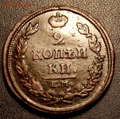 2 коп. 1812г.НМ ЕМ,раскол до 25.12.15г. до 22-00 - DSCF5926.JPG