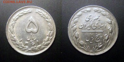 МОНЕТЫ МИРА №5 - Иран – 5 риал (1361-1982)