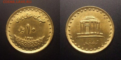 МОНЕТЫ МИРА №5 - Иран – 10 риал (1372-1993) «Мавзолей на могиле персидского поэта Фирдоуси»