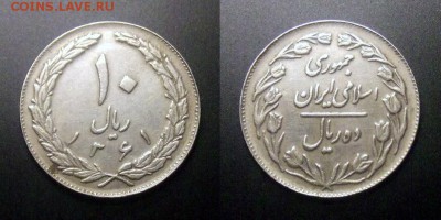 МОНЕТЫ МИРА №5 - Иран – 10 риал (1361-1982)