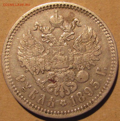 рубль 1895г. Редкий. 23 дек 22:00 - IMG_1337.JPG